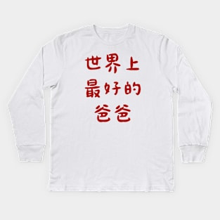 Best Dad Ever (Chinese) Kids Long Sleeve T-Shirt